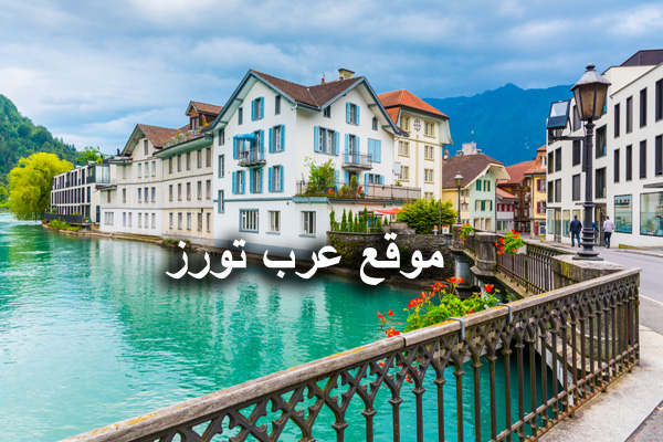 فنادق انترلاكن سويسرا المطلة على البحيرة والنهر