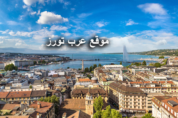 فنادق جنيف سويسرا للمسافرون العرب